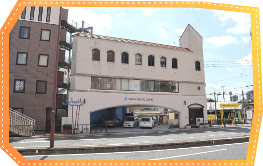 へんみ歯科医院外観