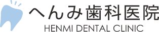 へんみ歯科医院 HENMI DENTAL CLINIC